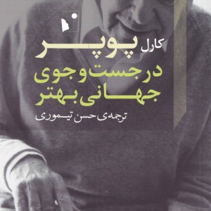 در جست وجوی جهانی بهتر