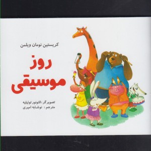 روز موسیقی