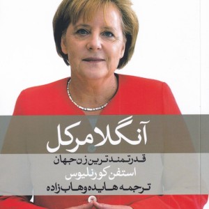 آنگلا مرکل نشر روشنگران
