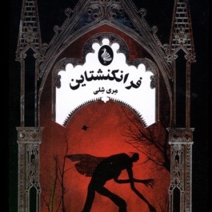 فرانکنشتاین نشر ققنوس