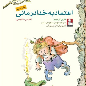 اعتماد به خدا درمانی