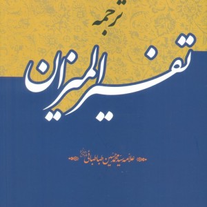 ترجمه تفسیر المیزان - سید محمد حسین طباطبایی