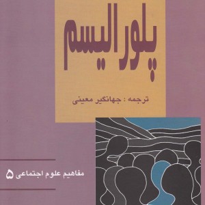 مفاهیم علوم اجتماعی 5 پلورالیسم