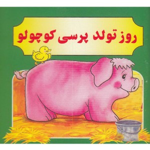 روز تولد پرسی کوچولو