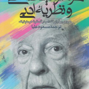 هرمنوتیک فلسفی و نظریه ادبی