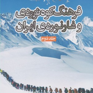 فرهنگ کوه نوردی و غارنوردی ایران