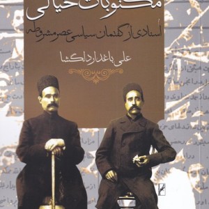 مکتوبات خیالی