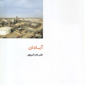 آبادان