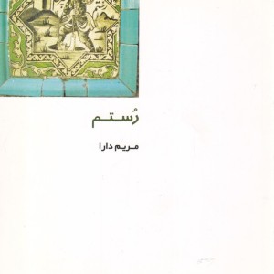 رستم