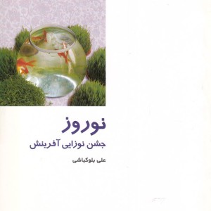 نوروز جشن نوزایی