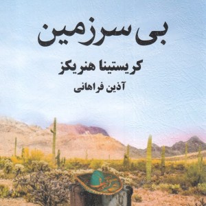 بی سرزمین نشر خزه