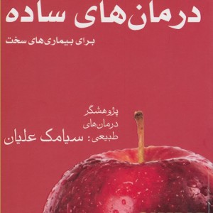 درمان های ساده