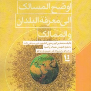 اوضح المسالک الی معرفة البلدان