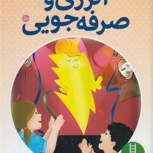 انرژی و صرفه جویی