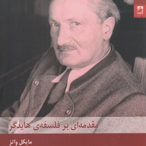 مقدمه ای بر فلسفه ی هایدگر