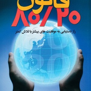 قانون 80 20