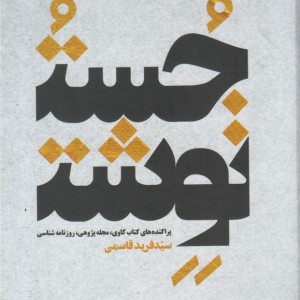 جست نوشت