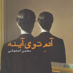 آدم توی آینه