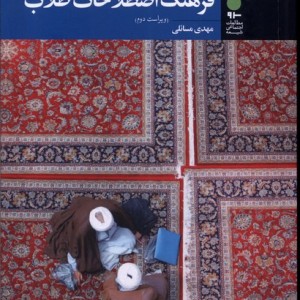 فرهنگ اصطلاحات طلاب - مهدی مسائلی