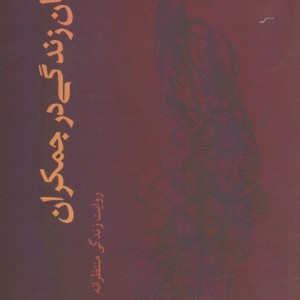 جهان زندگی در جمکران