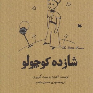 شازده کوچولو نشر آرادمان - آنتوان دوسنت اگزوپری