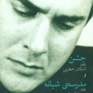 جشن و مدرسه شبانه