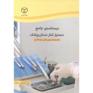 دستیار کنار دندان پزشک