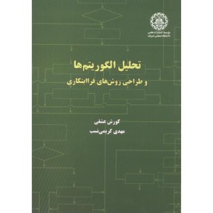 کتاب تحلیل الگوریتم ها و طراحی روش های فراابتکاری