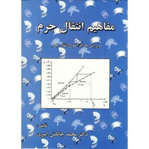 مفاهیم انتقال جرم