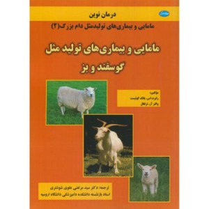 کتاب مامایی و بیماری های تولید مثل گوسفند و بز نشر معتبر