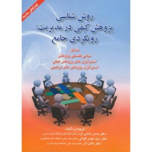 روش شناسی پژوهش کیفی در مدیریت رویکردی جامع