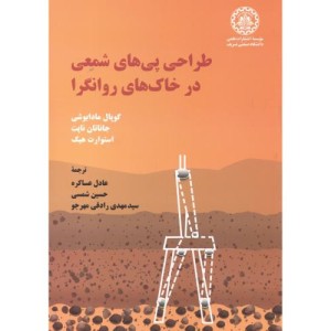 طراحی پی های شمعی در خاک های روانگرا