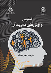 استرس و روش های مدیریت آن