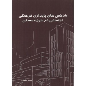 شاخص های پایداری فرهنگی اجتماعی در حوزه مسکن