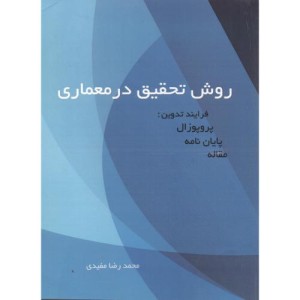 کتاب روش تحقیق در معماری