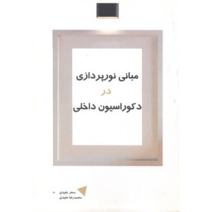 کتاب مبانی نورپردازی در دکوراسیون داخلی