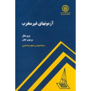 کتاب آزمونهای غیر مخرب