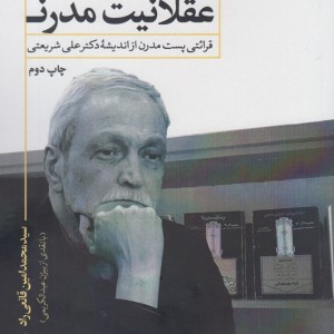 تبارشناسی عقلانیت مدرن