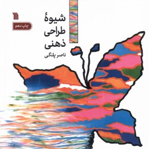 شیوه طراحی ذهنی نشر سروش قطع خشتی کوچک