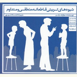 کتاب شیوه‌های تربیتی قاطعانه منطقی