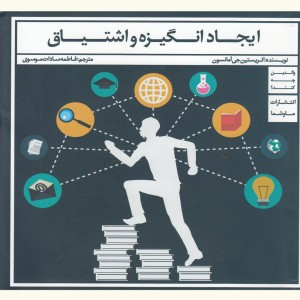 ایجاد انگیزه و اشتیاق