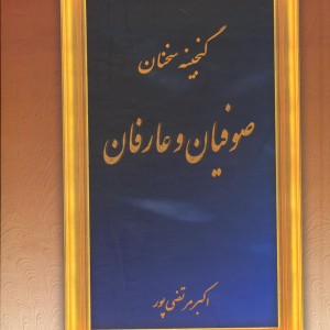 گنجینه سخنان صوفیان و عارفان