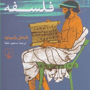 آثار کلاسیک فلسفه