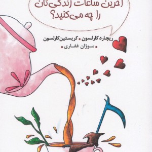 کتاب آخرین ساعات زندگی‌تان را چه می کنید