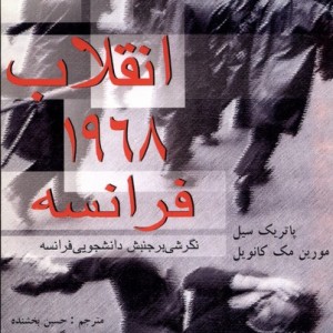 انقلاب 1968 فرانسه
