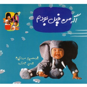 اگه من فیل بودم