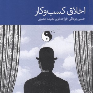 اخلاق کسب و کار