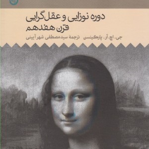 کتاب تاریخ فلسفه غرب 4 دوره نوزایی و عقل گرایی