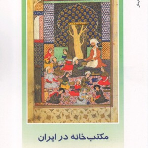 مکتب خانه در ایران