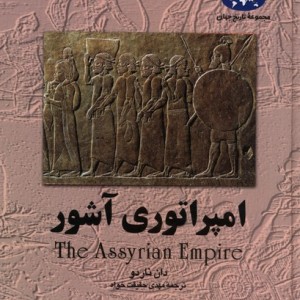امپراتوری آشور